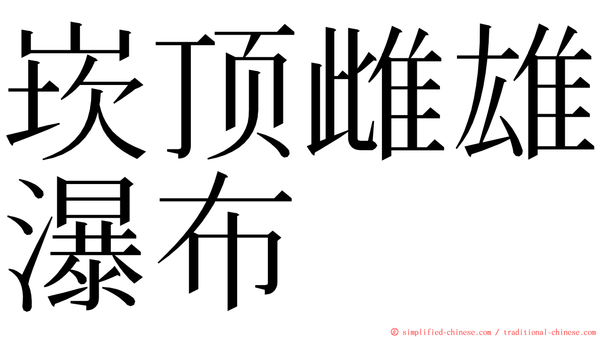 崁顶雌雄瀑布 ming font