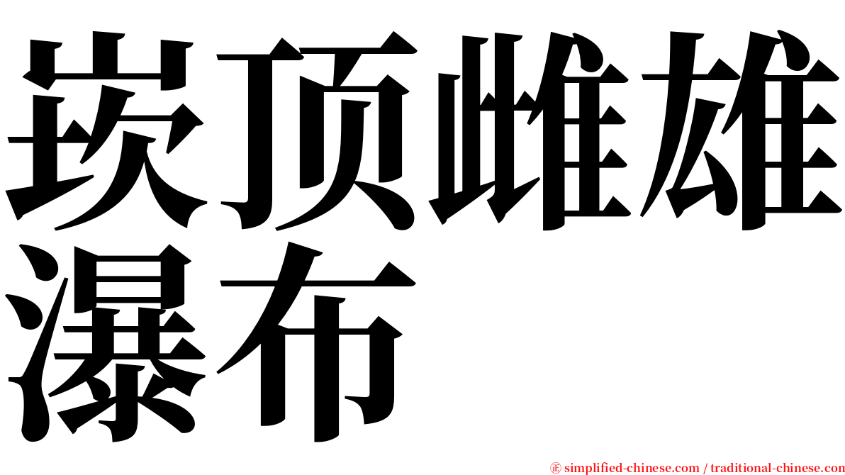 崁顶雌雄瀑布 serif font