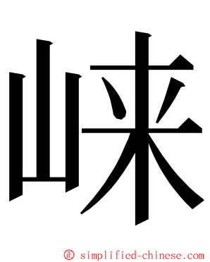 崃 ming font