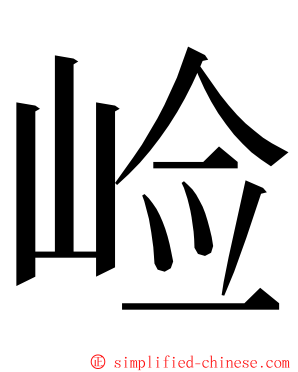 崄 ming font