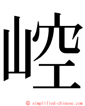 崆 ming font