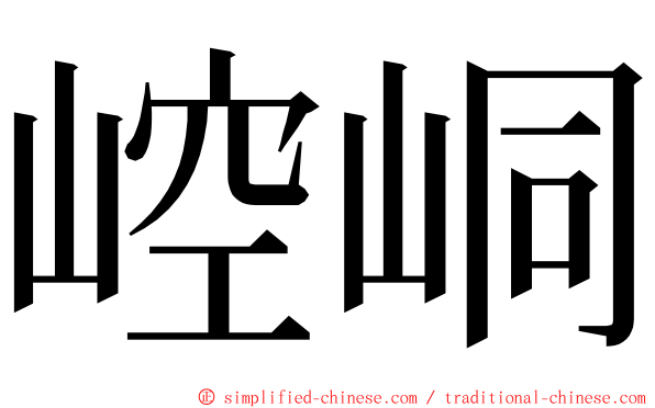 崆峒 ming font