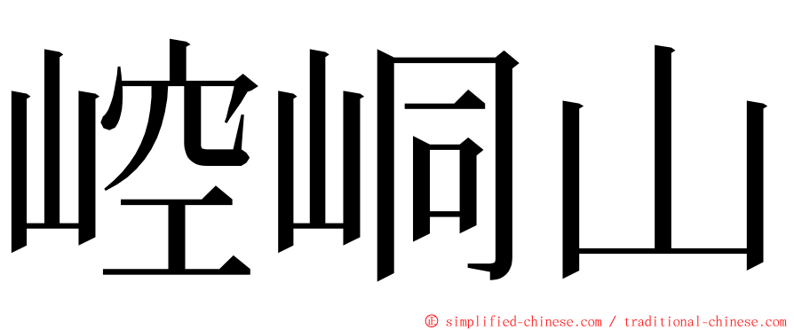 崆峒山 ming font