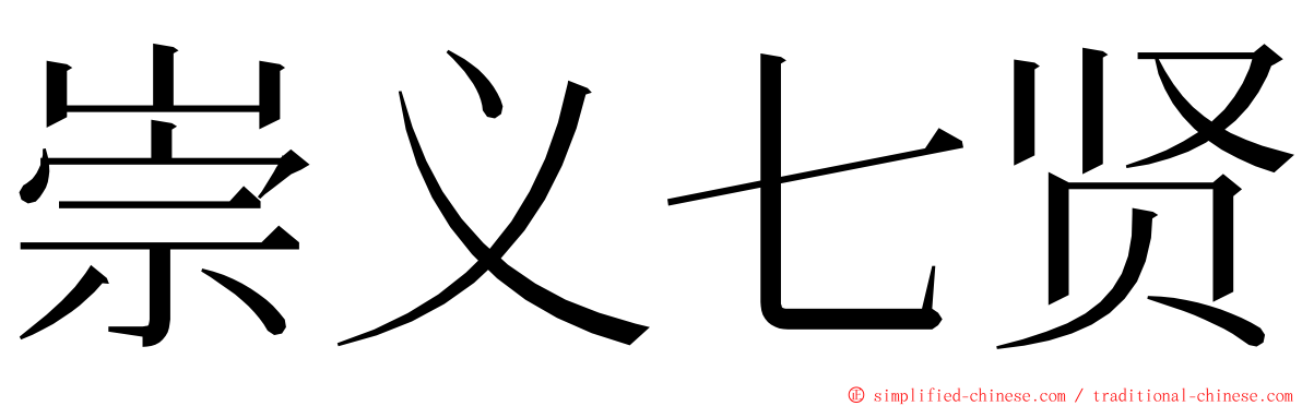 崇义七贤 ming font