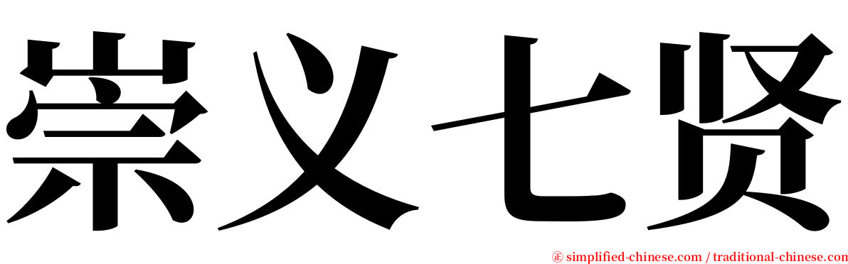 崇义七贤 serif font