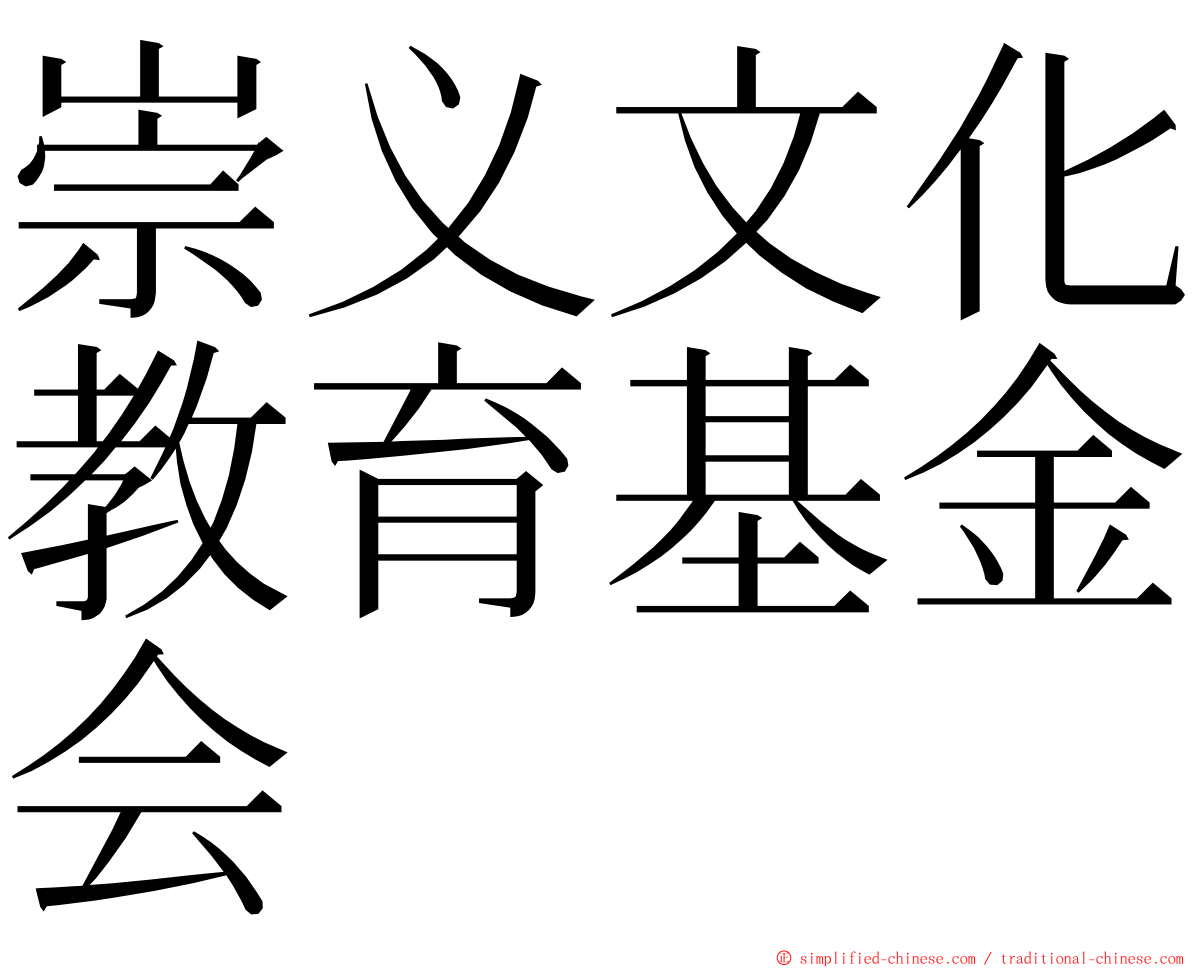 崇义文化教育基金会 ming font