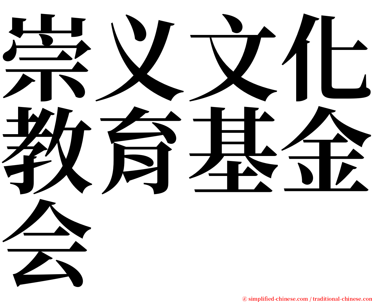 崇义文化教育基金会 serif font