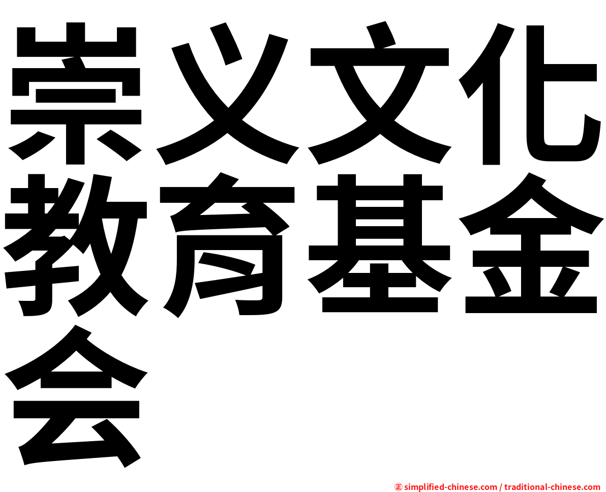 崇义文化教育基金会