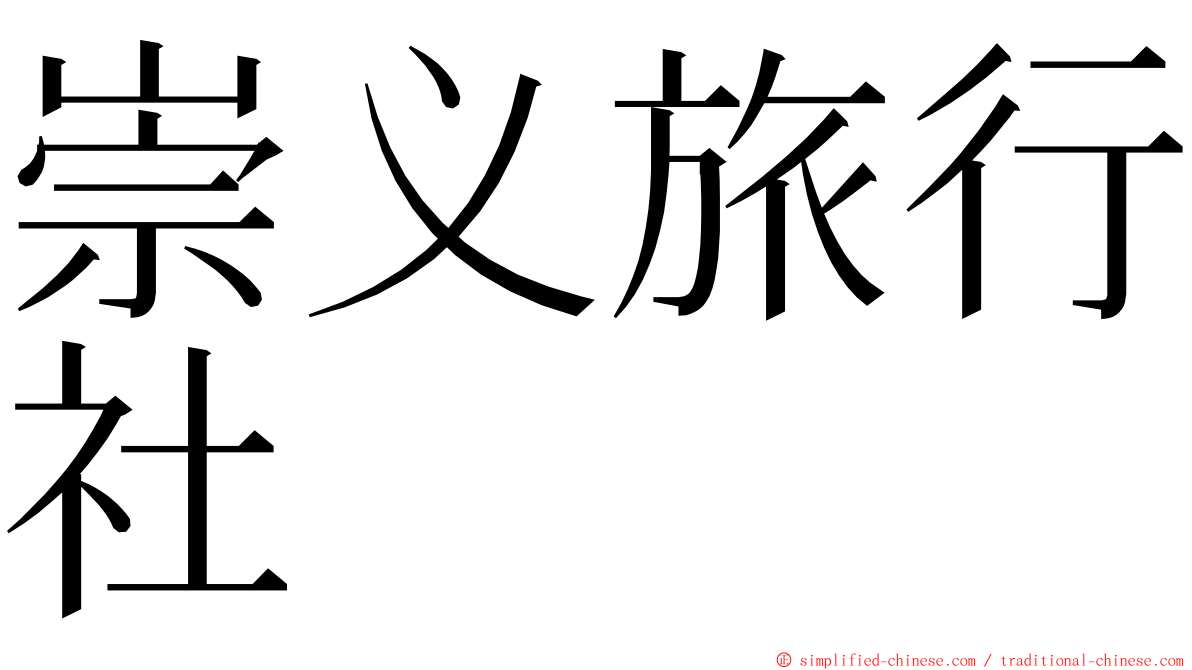 崇义旅行社 ming font