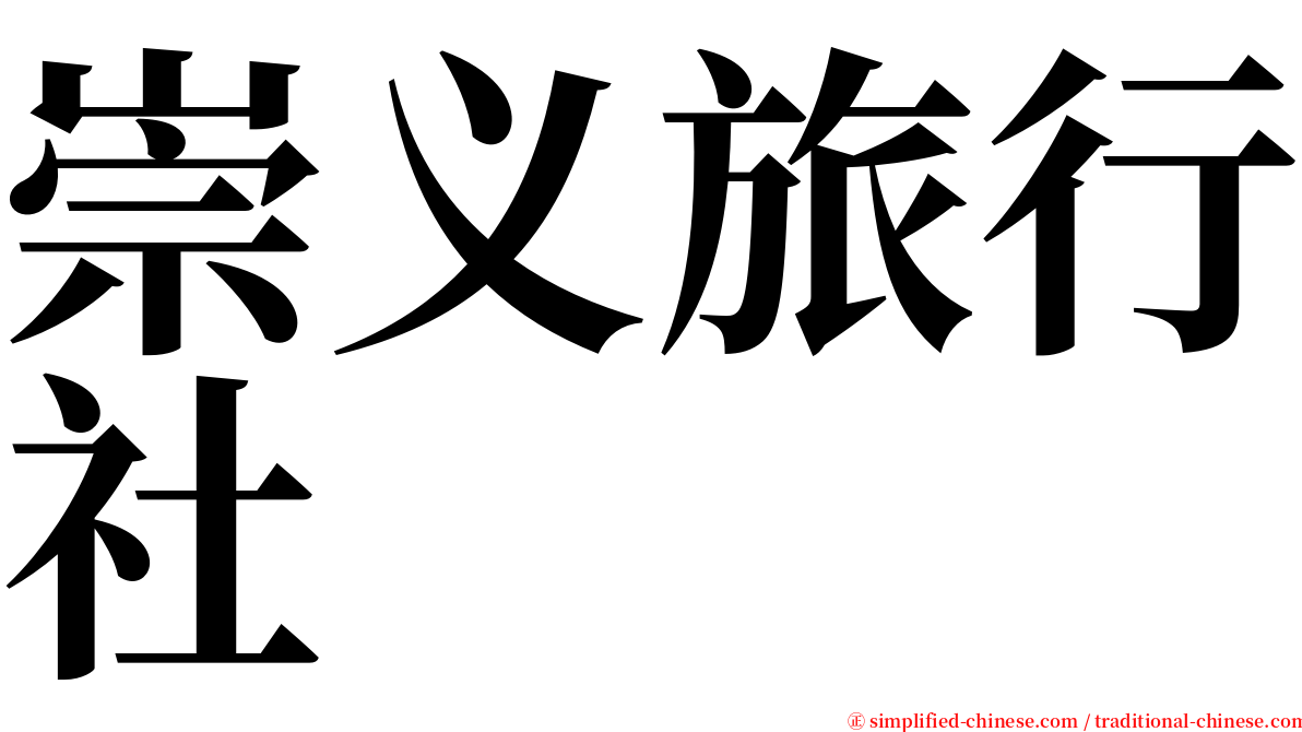 崇义旅行社 serif font