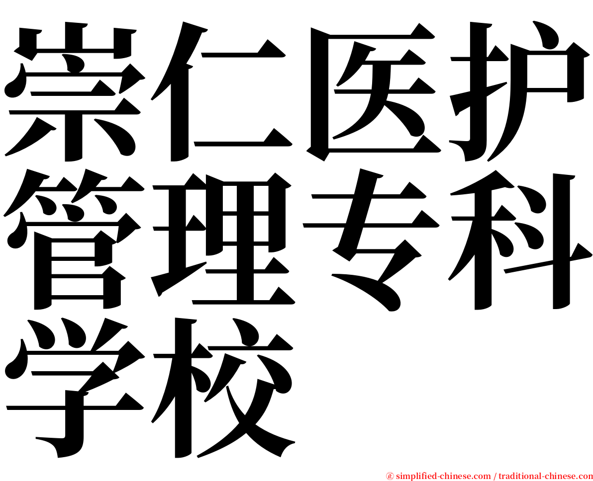 崇仁医护管理专科学校 serif font