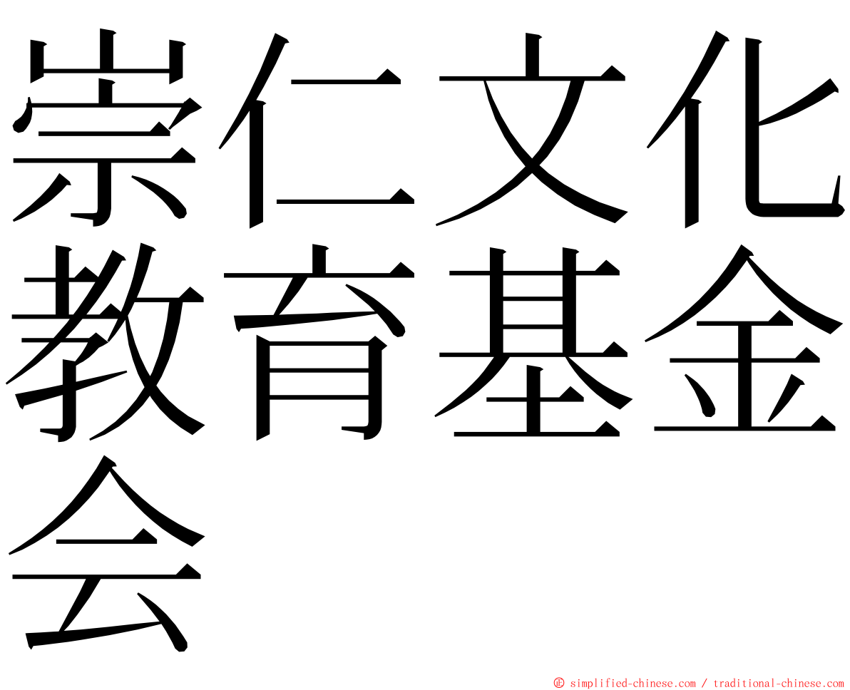 崇仁文化教育基金会 ming font