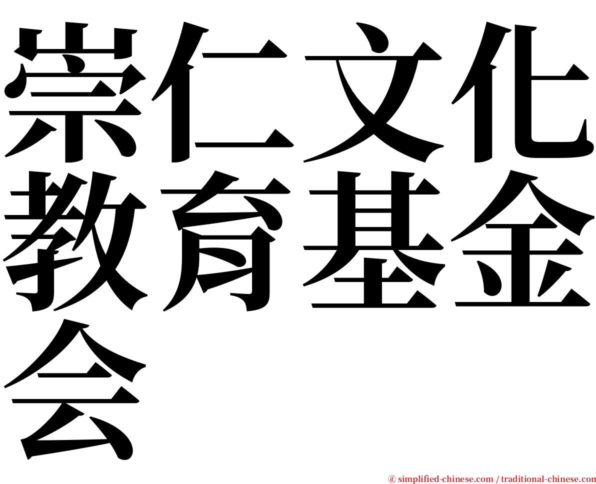 崇仁文化教育基金会 serif font