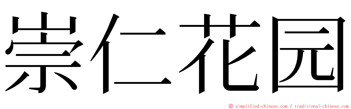 崇仁花园 ming font