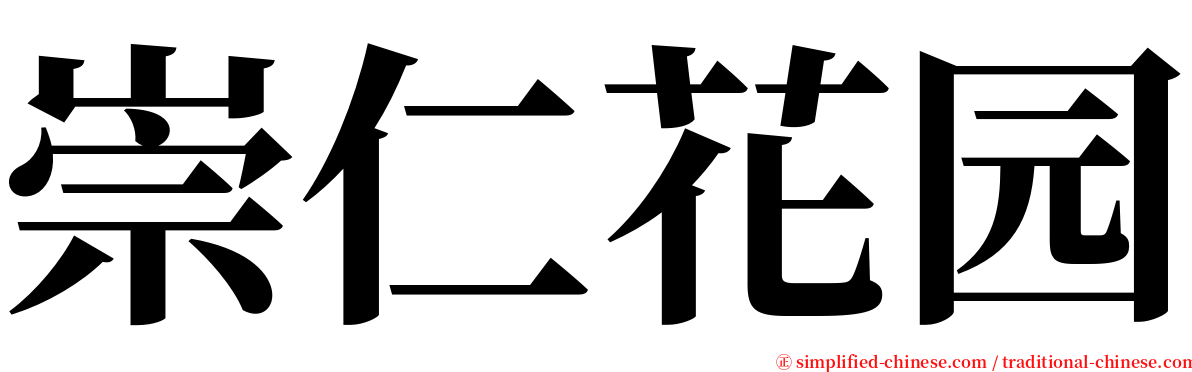 崇仁花园 serif font