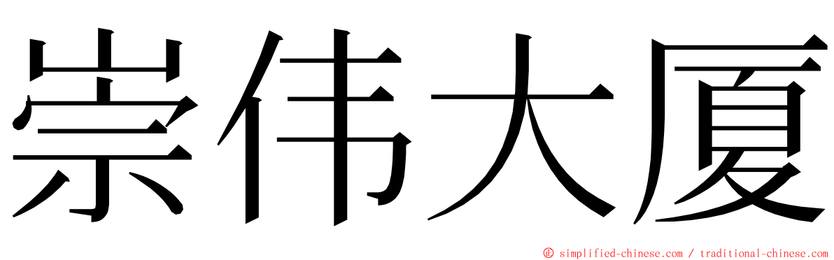 崇伟大厦 ming font