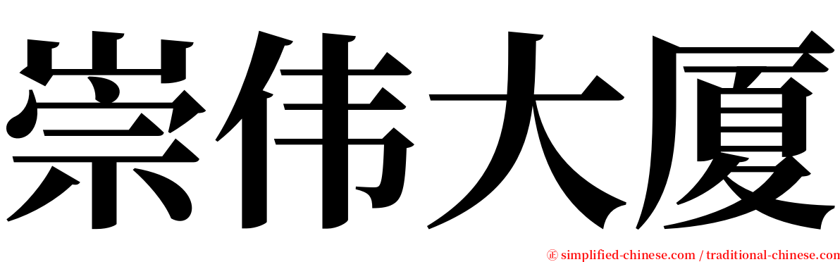 崇伟大厦 serif font