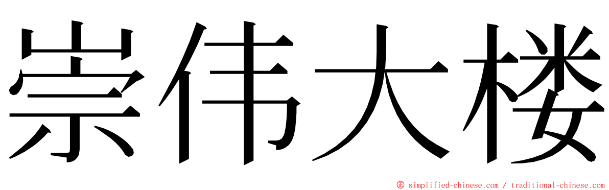 崇伟大楼 ming font