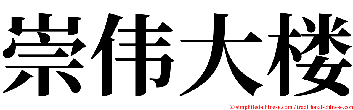 崇伟大楼 serif font