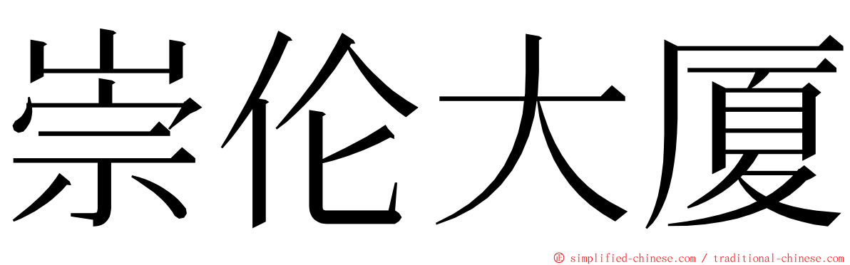 崇伦大厦 ming font