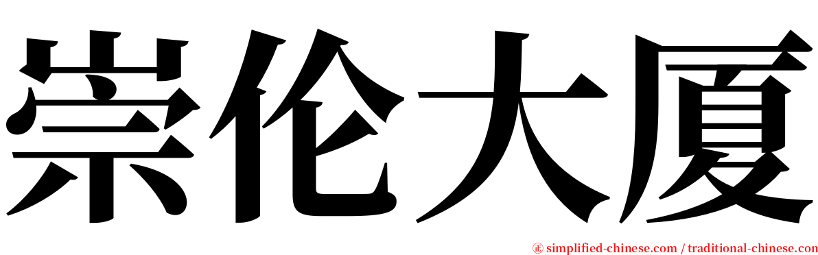 崇伦大厦 serif font