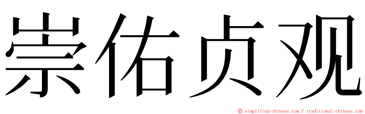 崇佑贞观 ming font