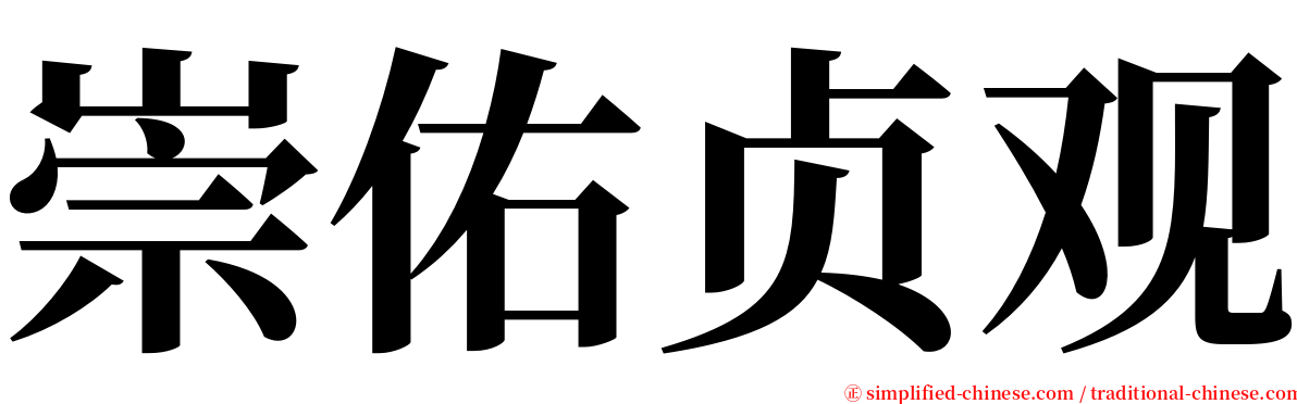 崇佑贞观 serif font