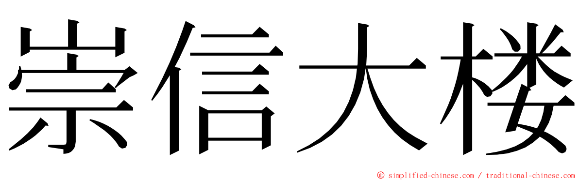 崇信大楼 ming font