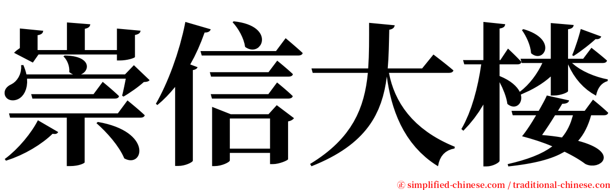 崇信大楼 serif font