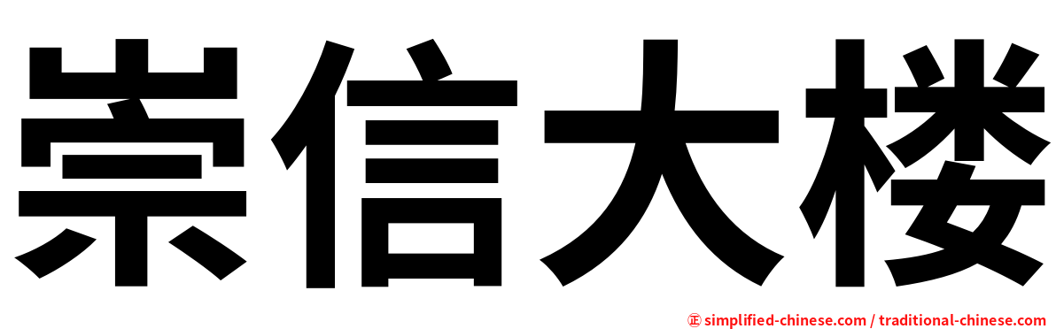 崇信大楼