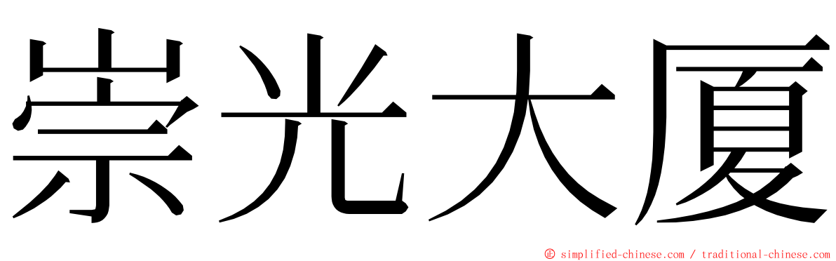 崇光大厦 ming font