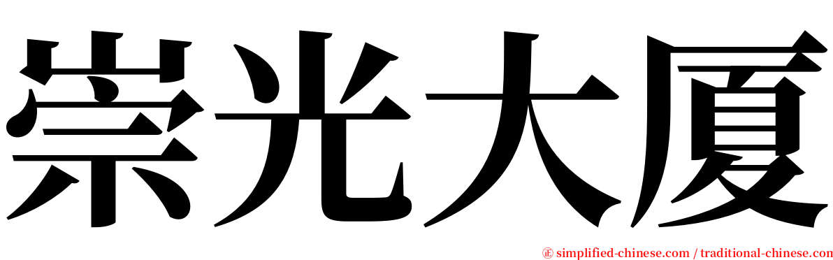 崇光大厦 serif font