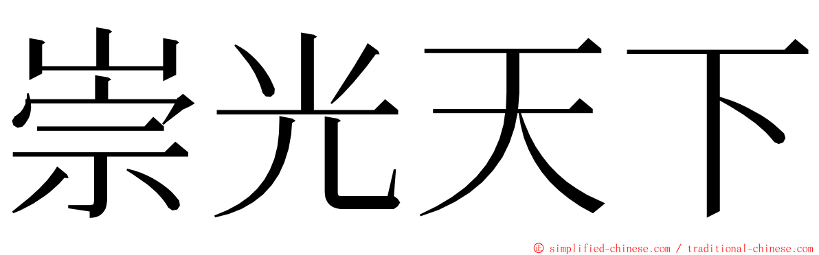 崇光天下 ming font