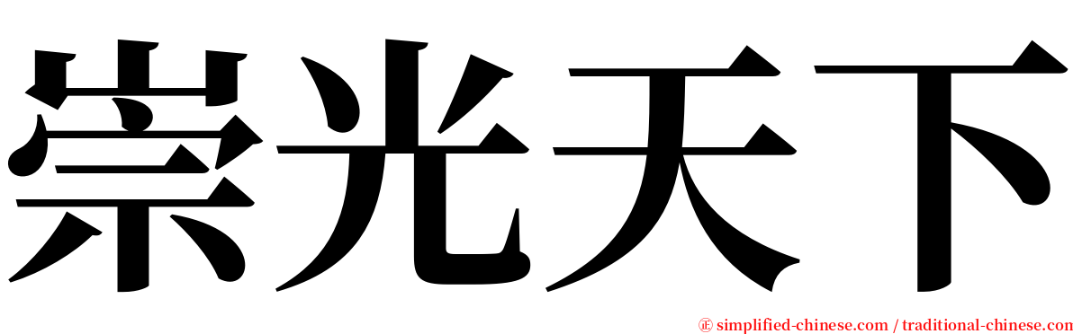 崇光天下 serif font