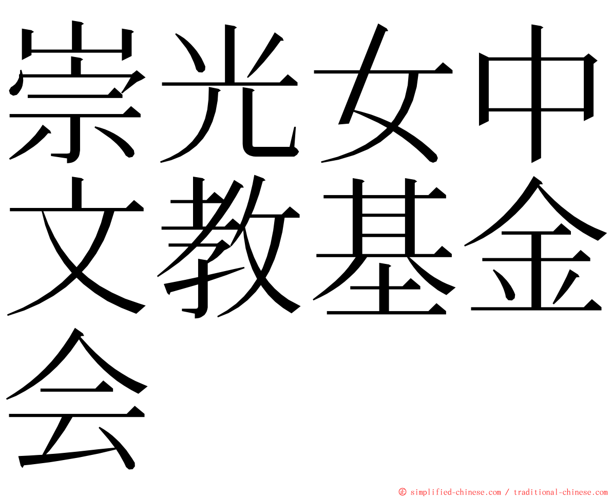 崇光女中文教基金会 ming font