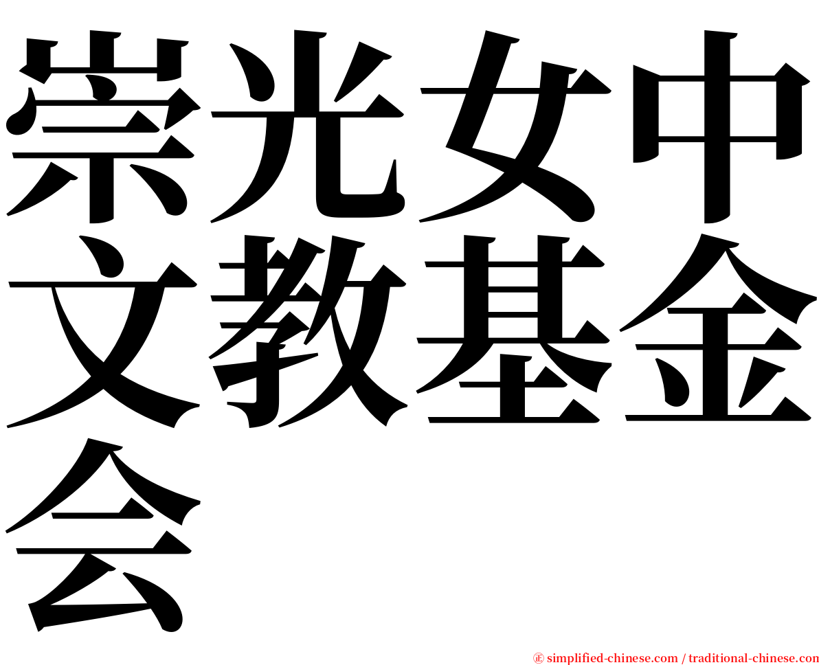 崇光女中文教基金会 serif font