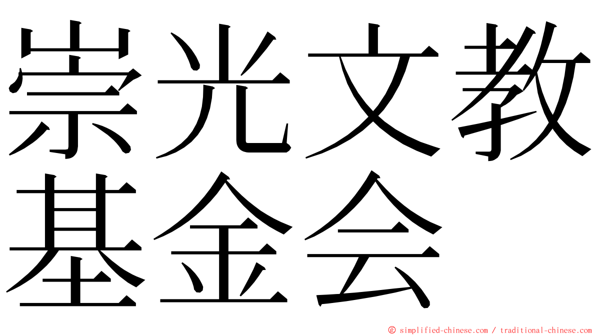 崇光文教基金会 ming font