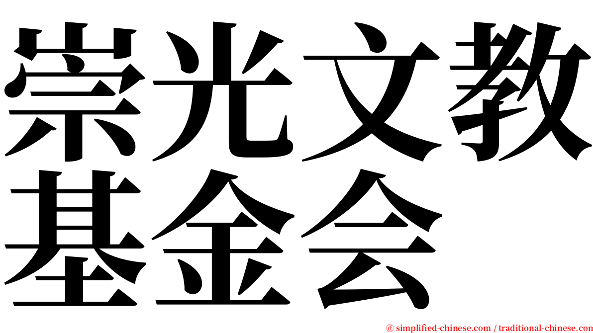 崇光文教基金会 serif font