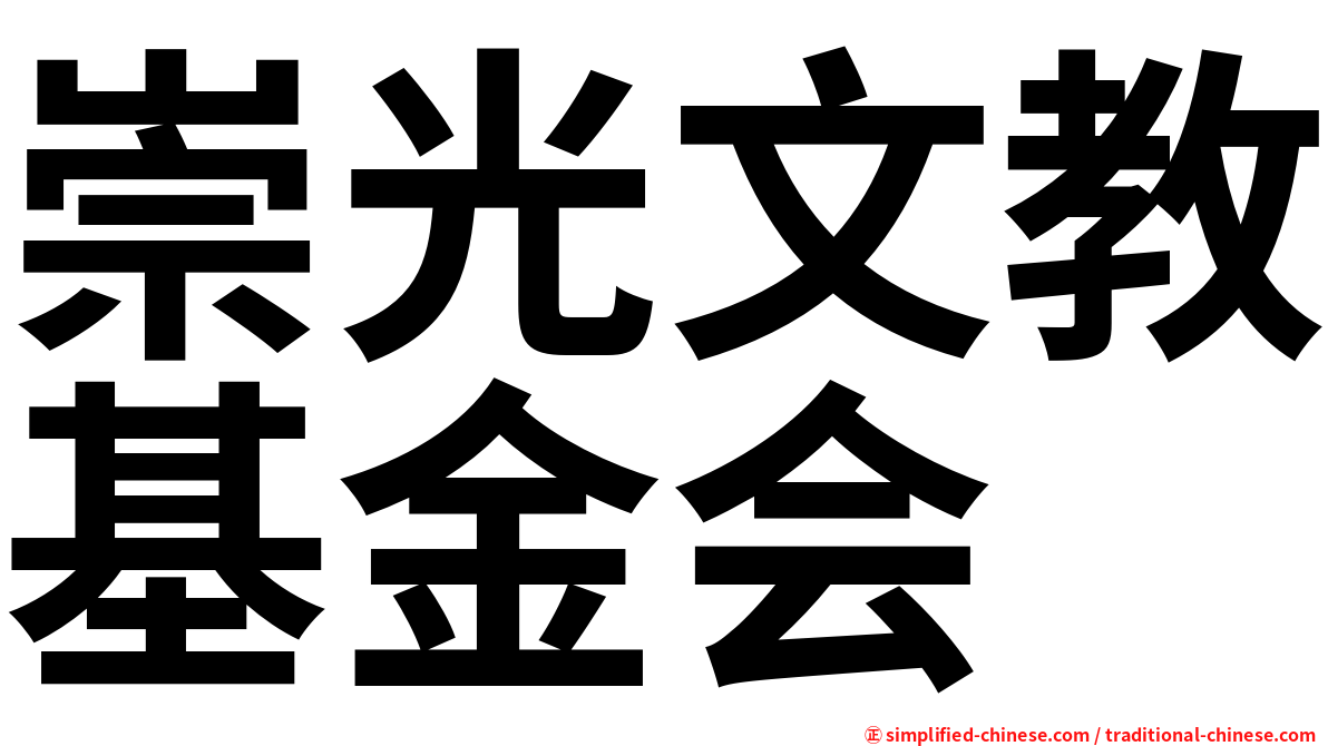 崇光文教基金会