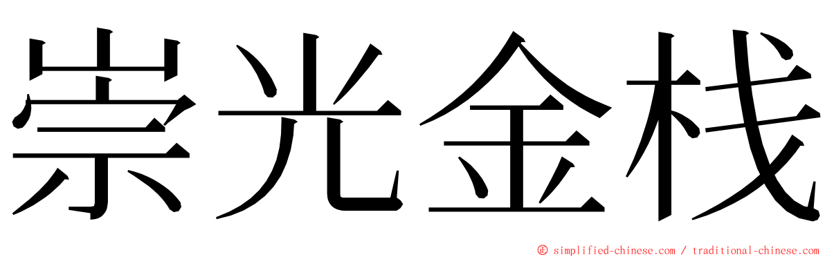 崇光金栈 ming font