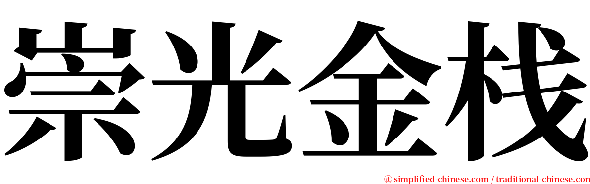 崇光金栈 serif font