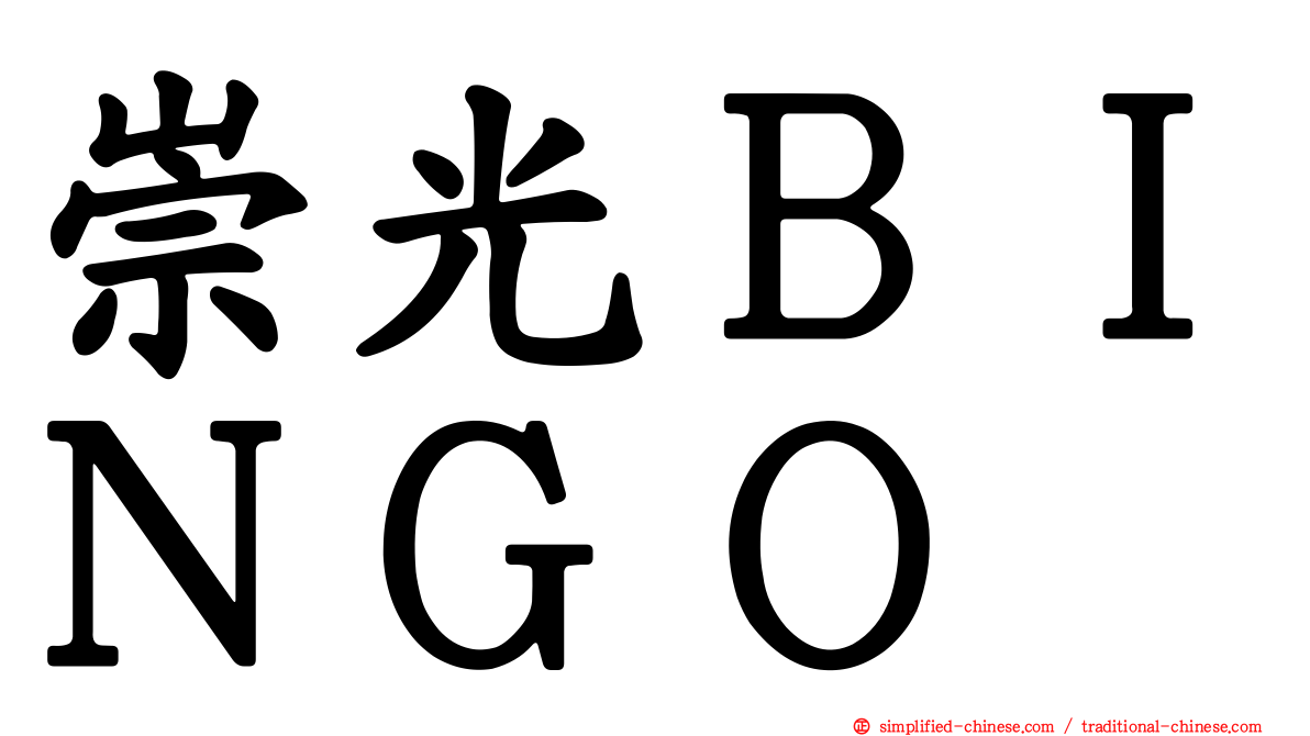 崇光ＢＩＮＧＯ