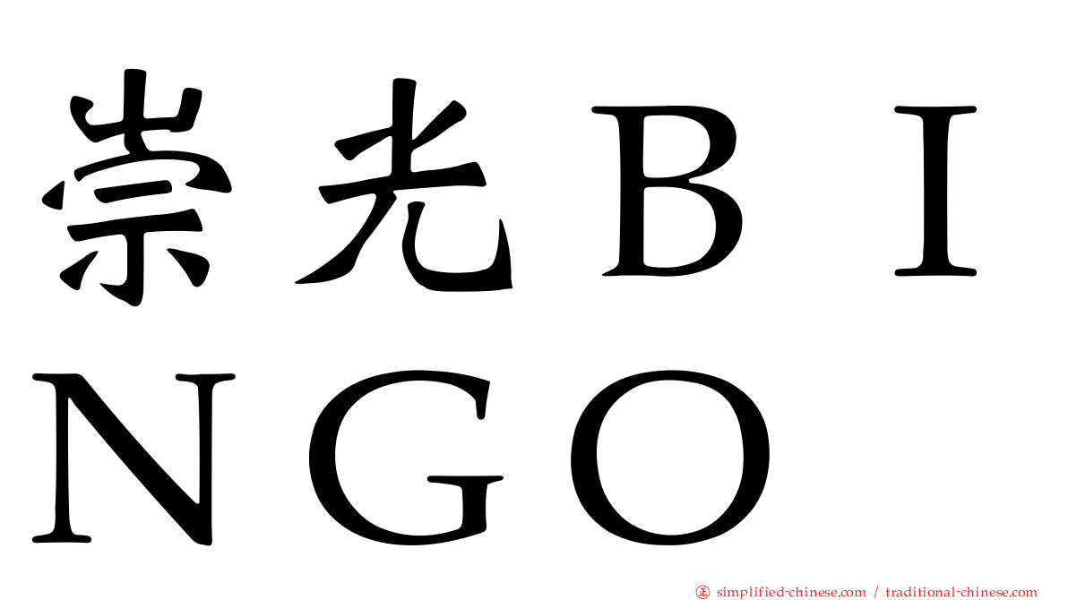 崇光ＢＩＮＧＯ