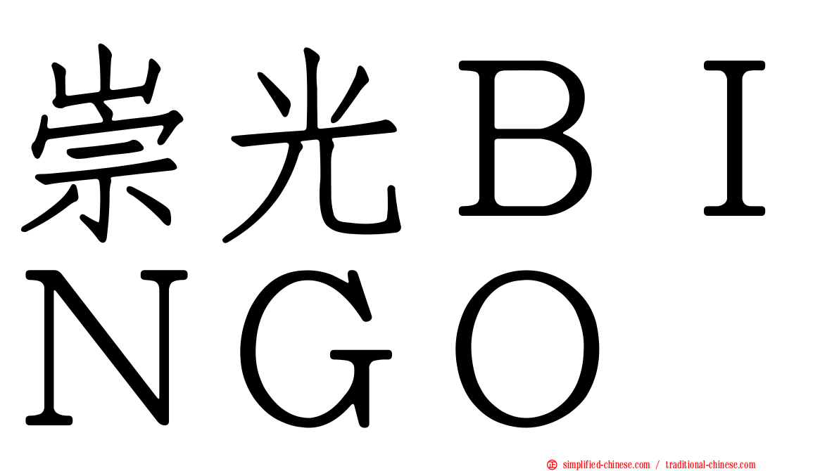 崇光ＢＩＮＧＯ