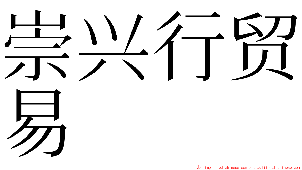 崇兴行贸易 ming font