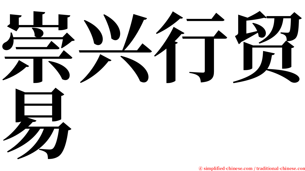 崇兴行贸易 serif font