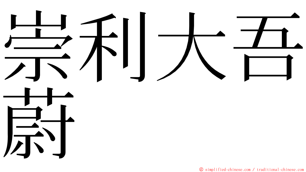 崇利大吾蔚 ming font