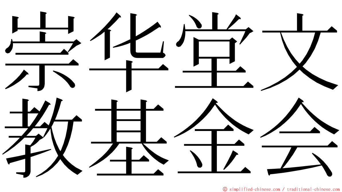 崇华堂文教基金会 ming font