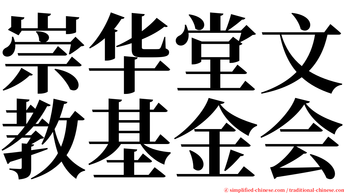 崇华堂文教基金会 serif font