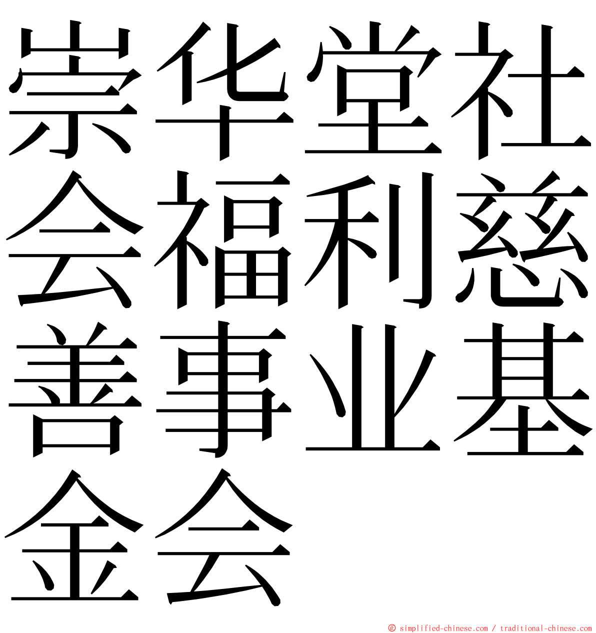 崇华堂社会福利慈善事业基金会 ming font